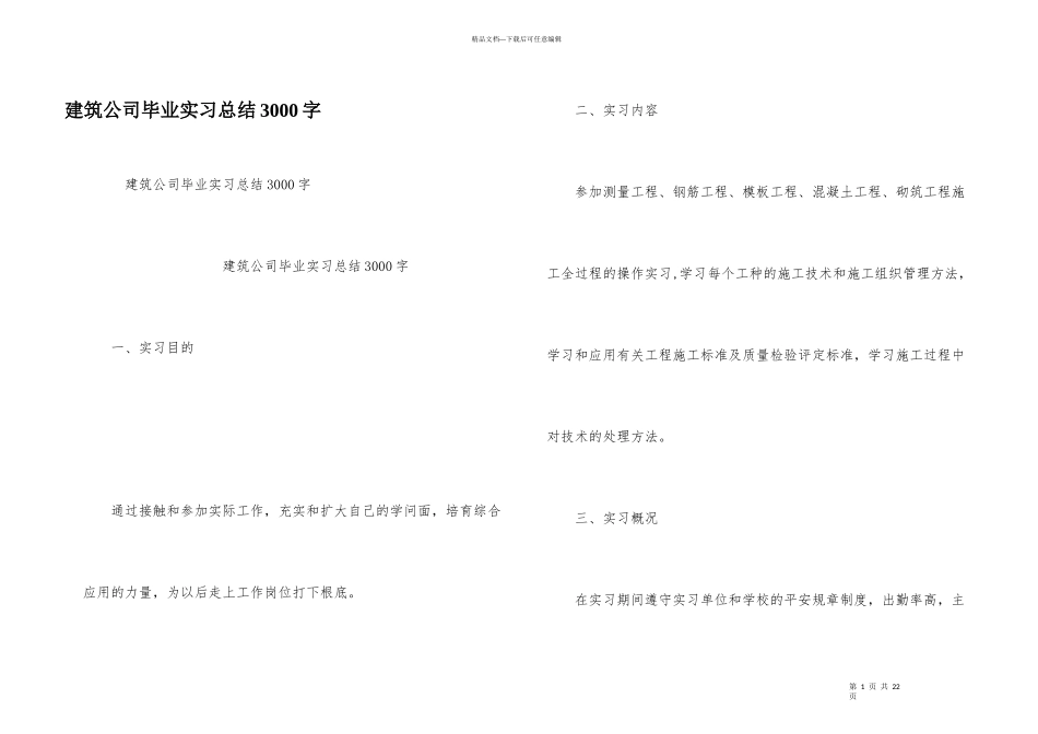 建筑公司毕业实习总结3000字_第1页