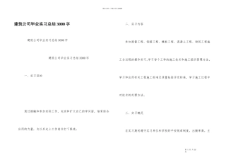 建筑公司毕业实习总结3000字