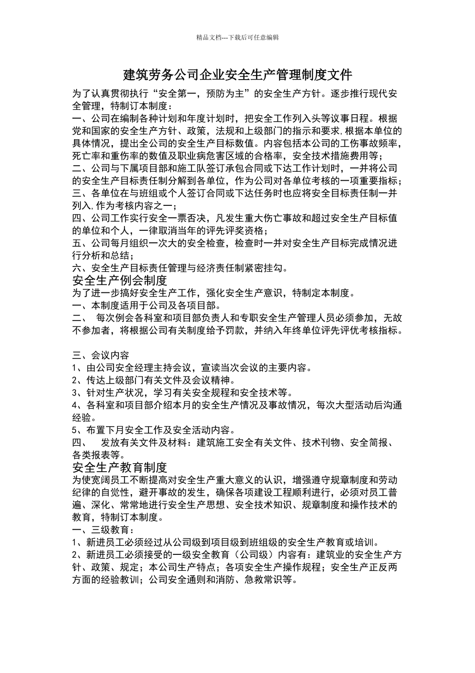 建筑劳务公司企业安全生产管理制度文件_第1页