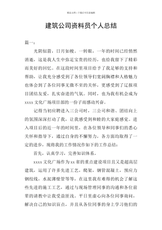 建筑公司资料员个人总结