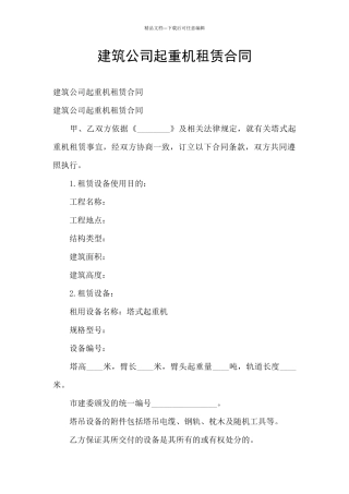 建筑公司起重机租赁合同