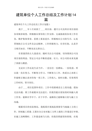 建筑单位个人工作总结及工作计划14篇