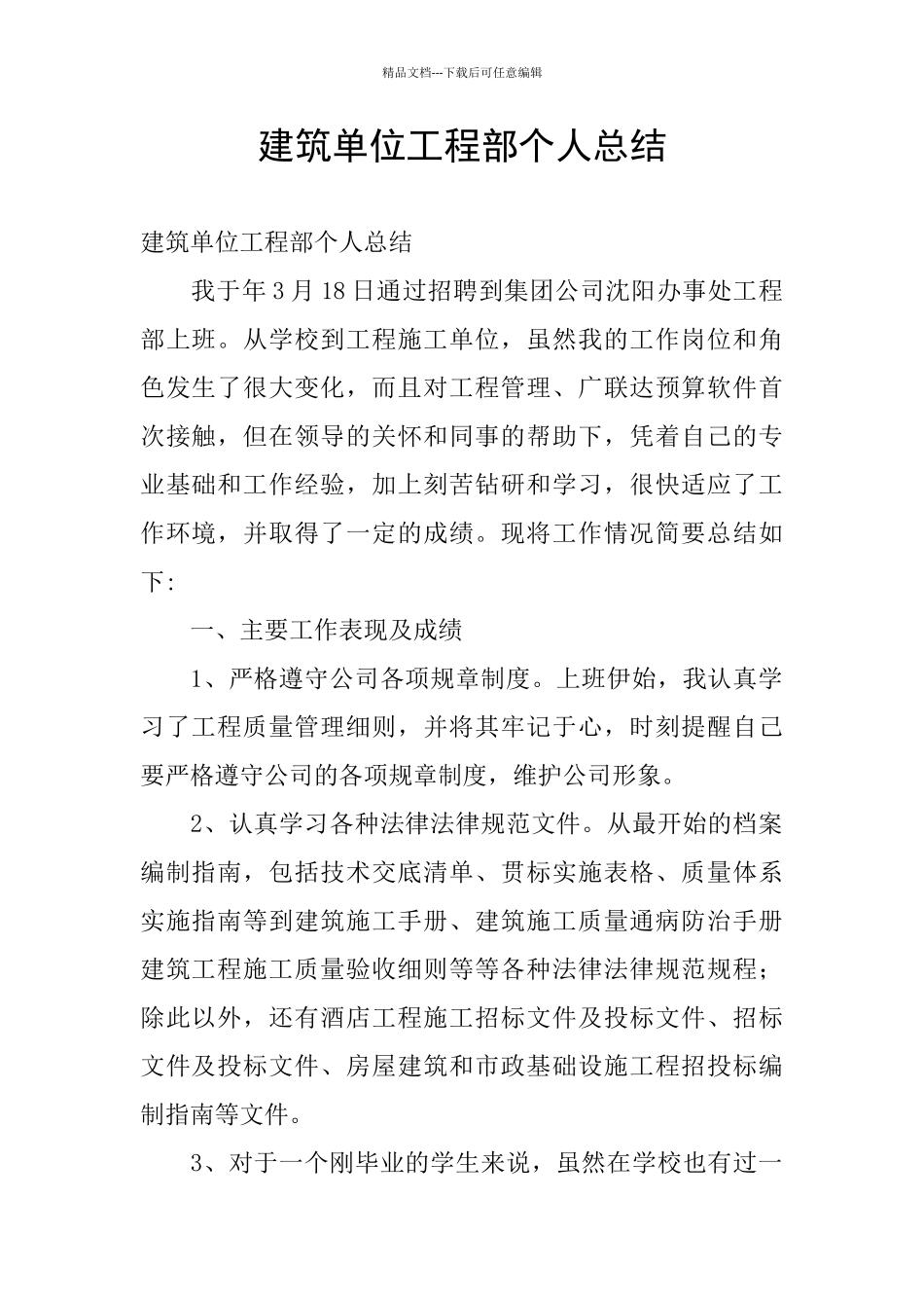 建筑单位工程部个人总结_第1页