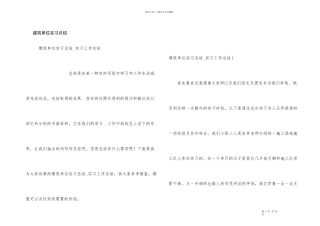建筑单位实习总结