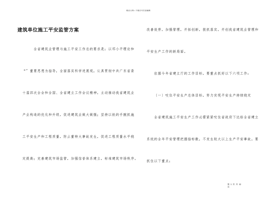 建筑单位施工安全监管计划_第1页