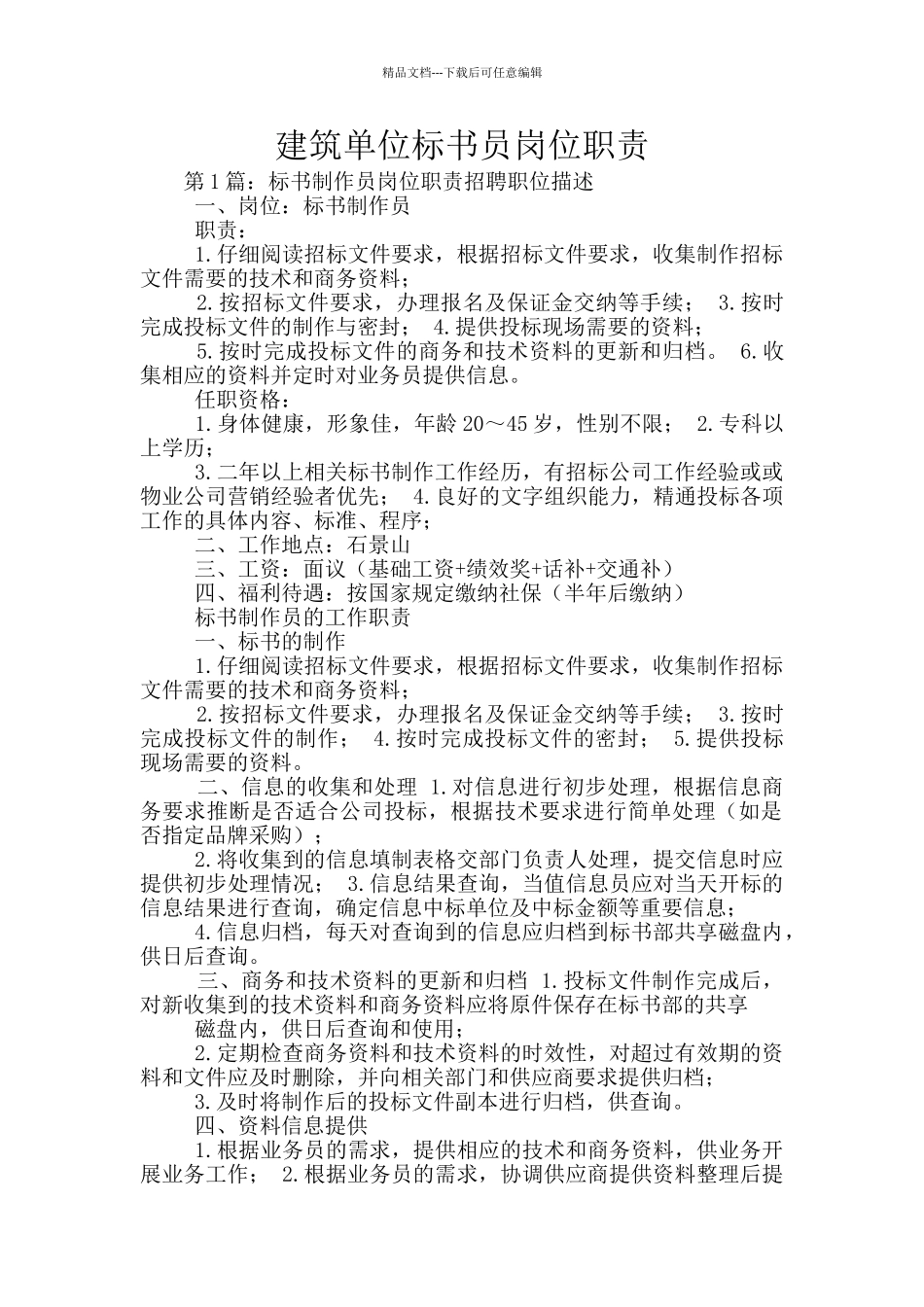 建筑单位标书员岗位职责_第1页