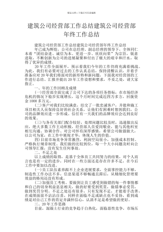 建筑公司经营部工作总结建筑公司经营部年终工作总结