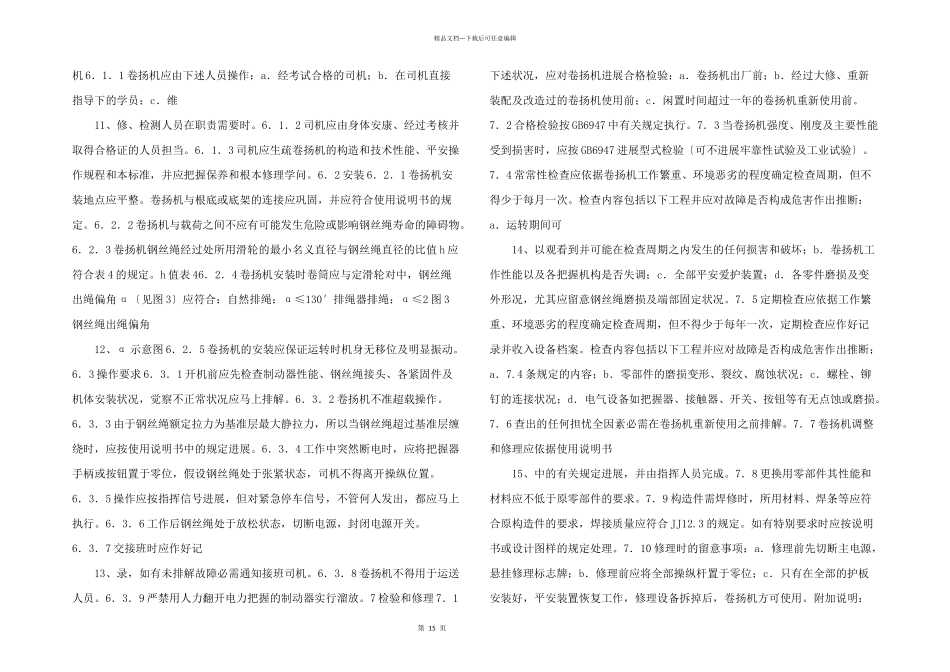 建筑卷扬机安全规程_第3页