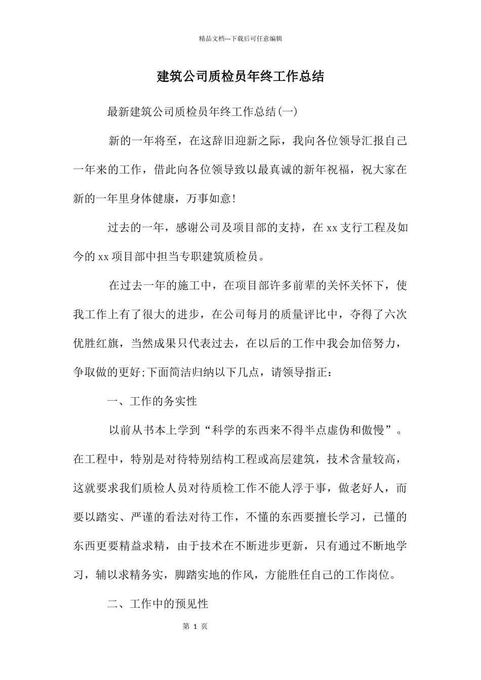 建筑公司质检员年终工作总结_第1页