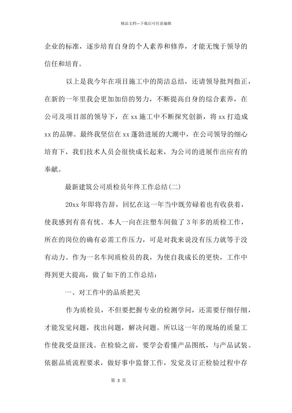 建筑公司质检员年终工作总结_第3页