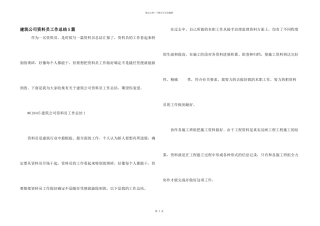 建筑公司资料员工作总结5篇