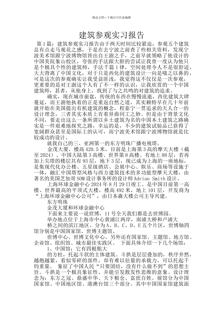建筑参观实习报告_第1页