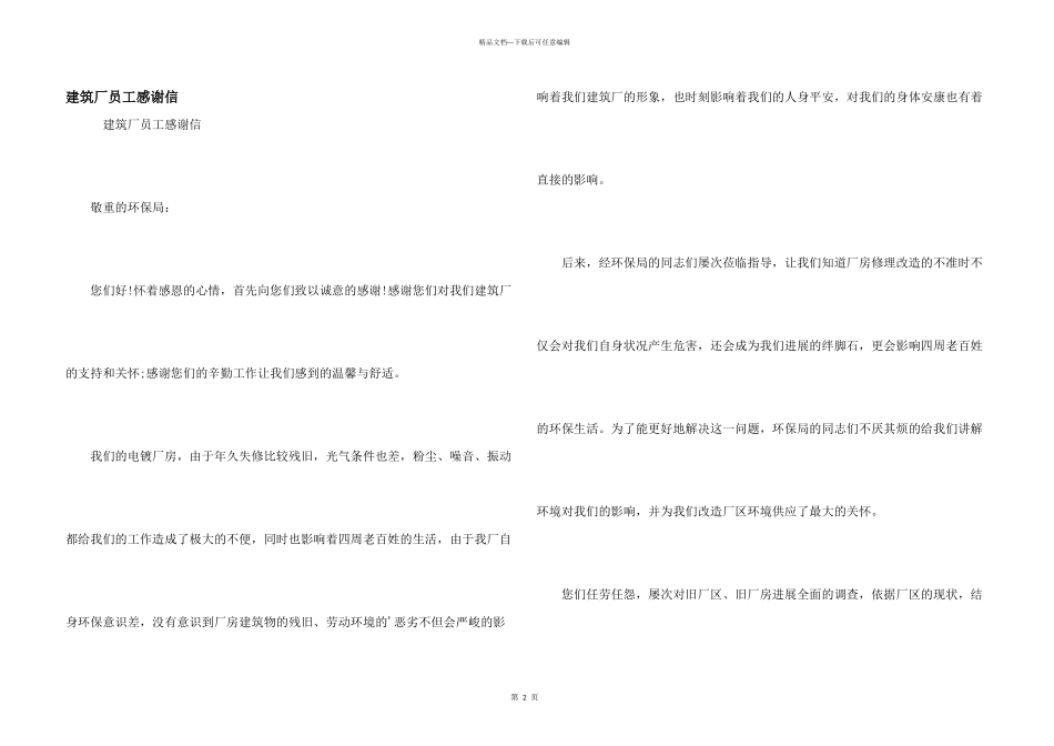 建筑厂员工感谢信_第1页