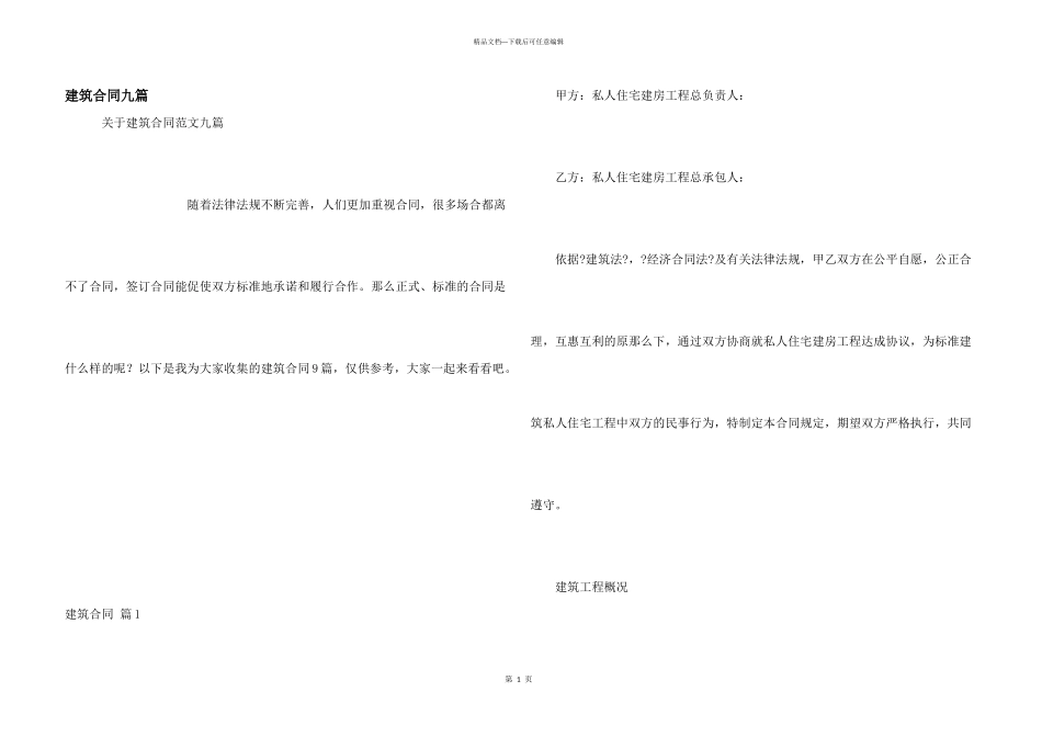建筑合同九篇_第1页