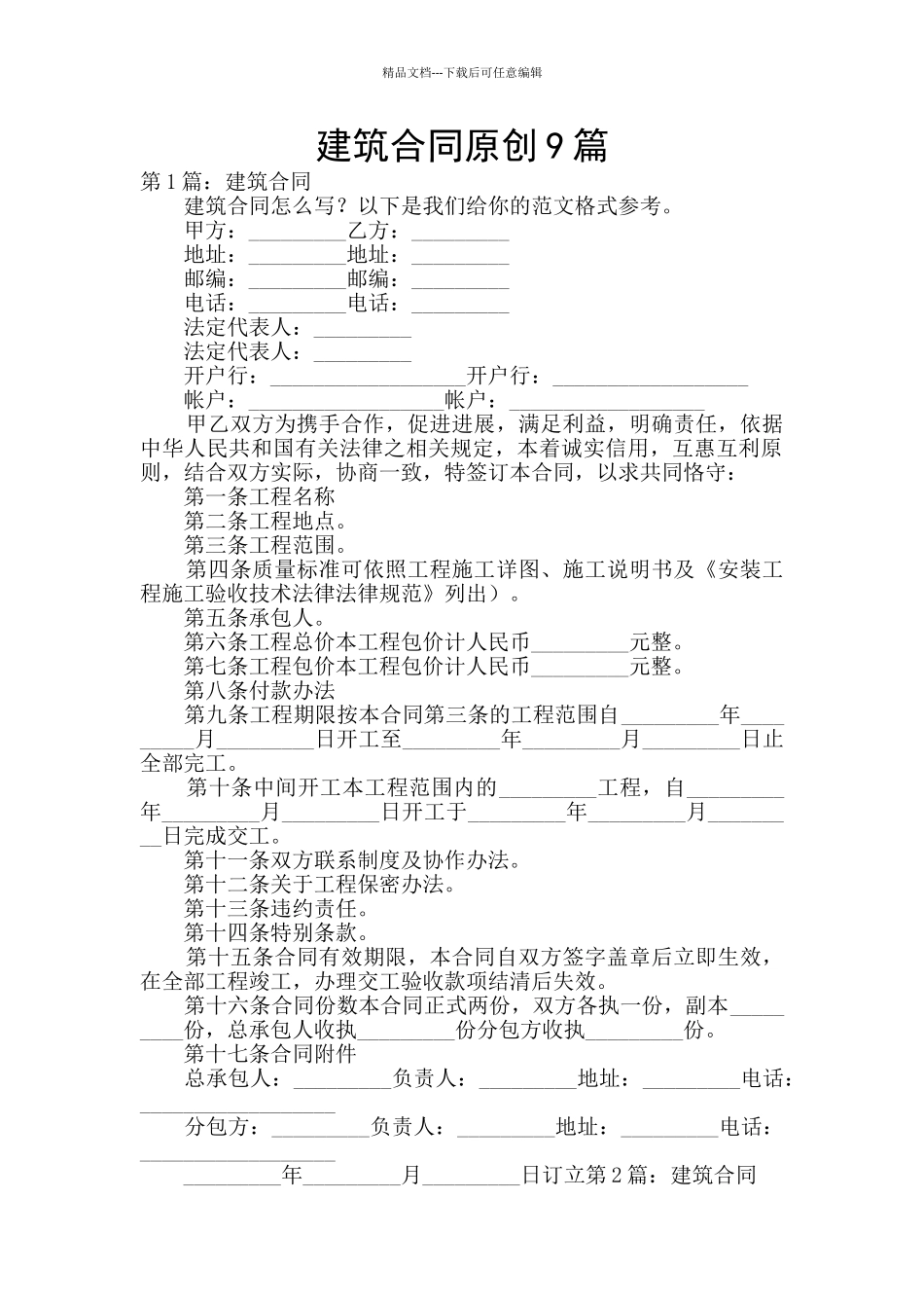 建筑合同原创9篇_第1页