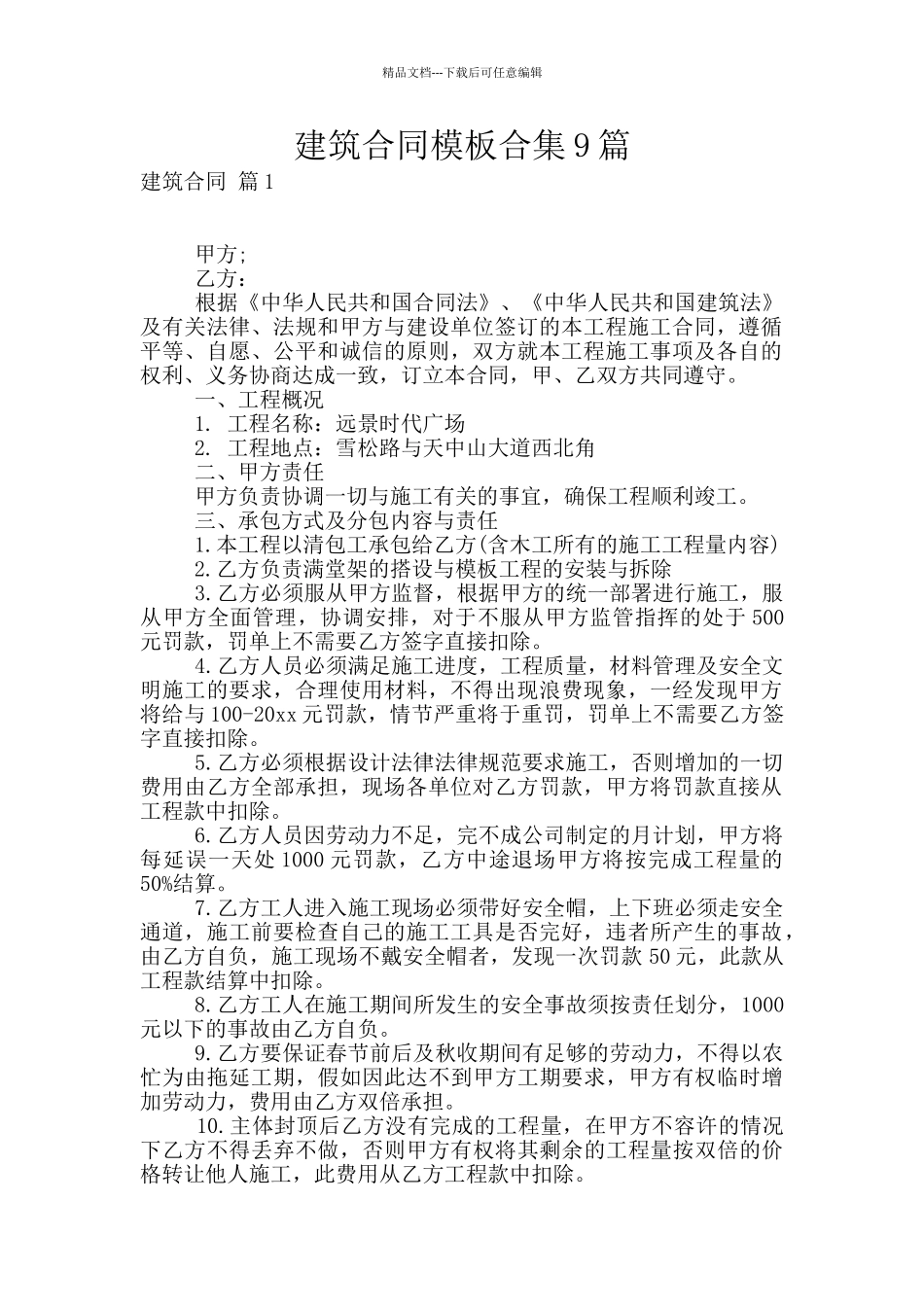 建筑合同模板合集9篇_第1页