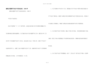 建筑及道路安全生产活动总结、1000字