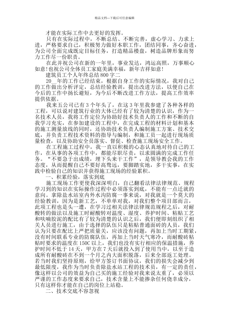 建筑员工个人年终总结800字范文_第2页