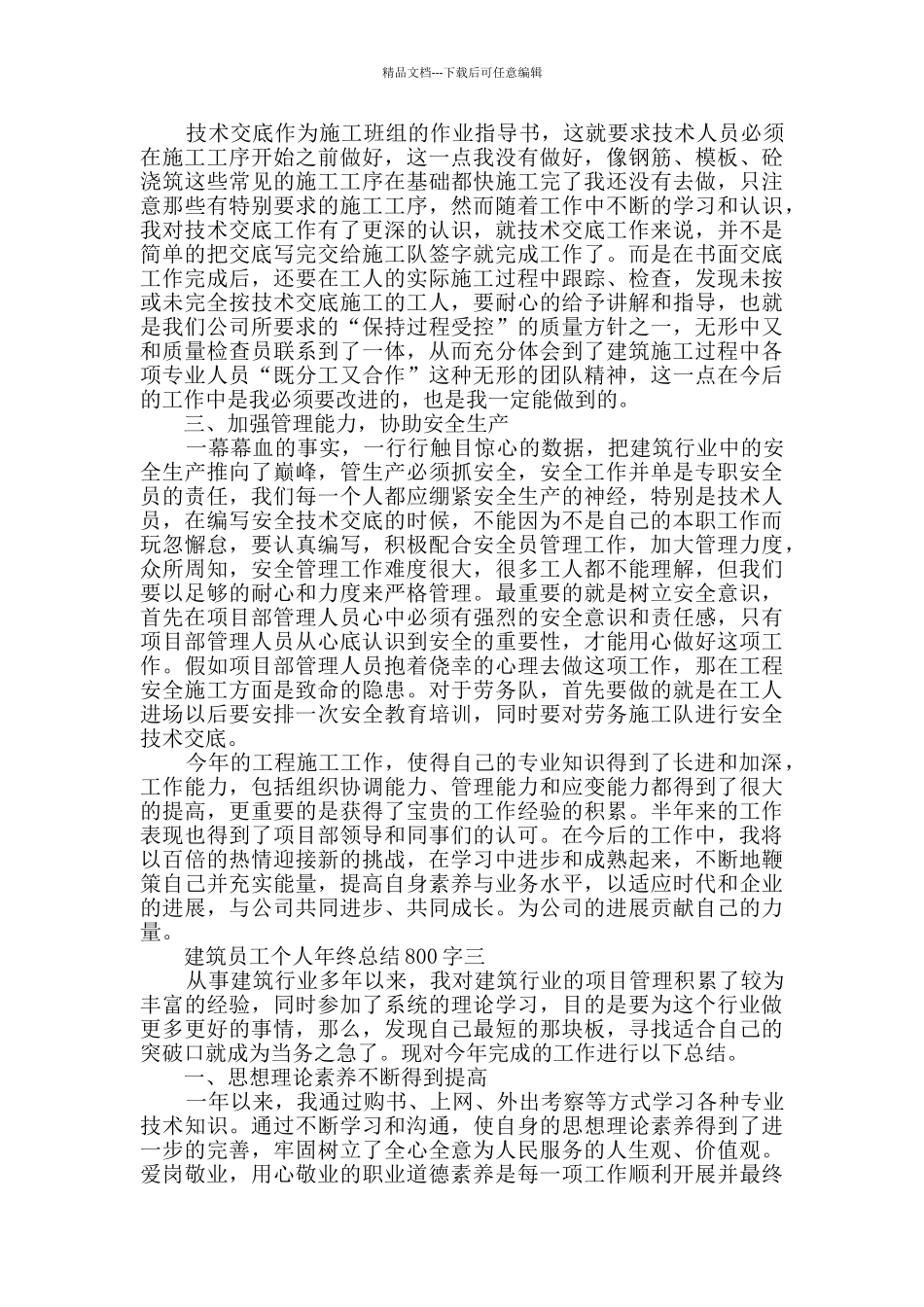 建筑员工个人年终总结800字范文_第3页