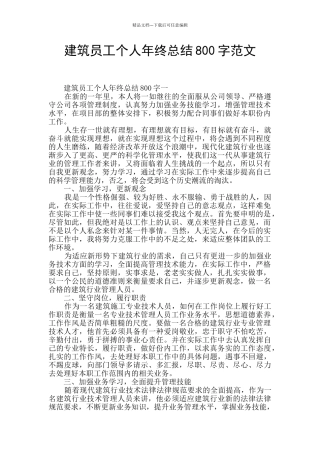 建筑员工个人年终总结800字范文