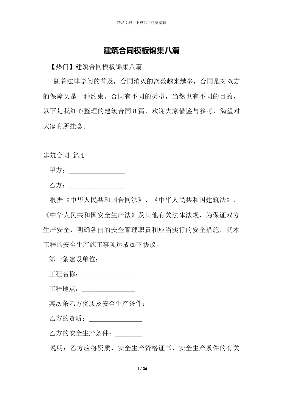 建筑合同模板锦集八篇_第1页