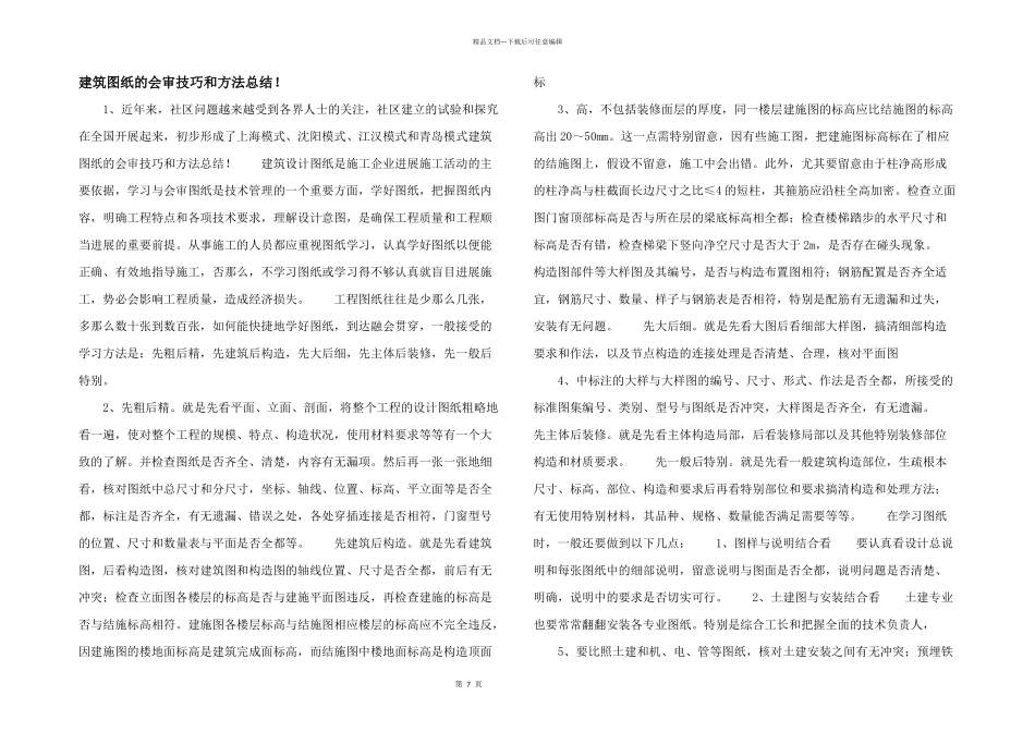 建筑图纸的会审技巧和方法总结！_第1页