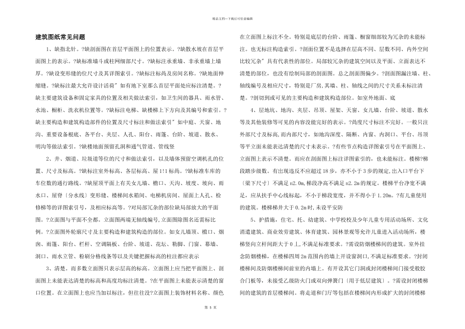 建筑图纸常见问题_第1页