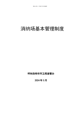建筑垃圾消纳场基本管理制度