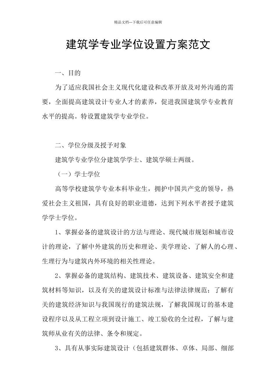 建筑学专业学位设置方案范文_第1页