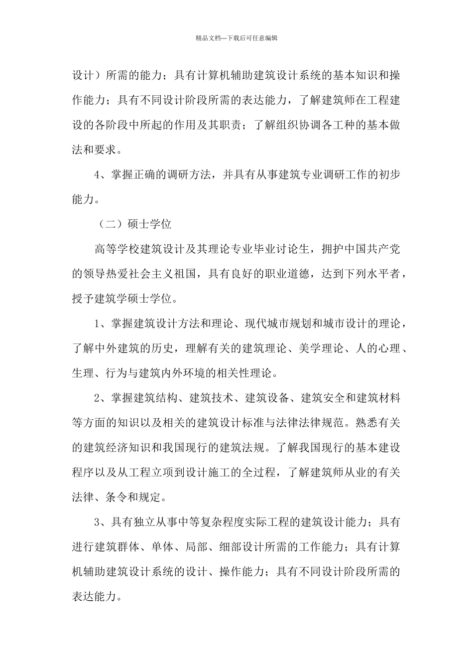 建筑学专业学位设置方案范文_第2页