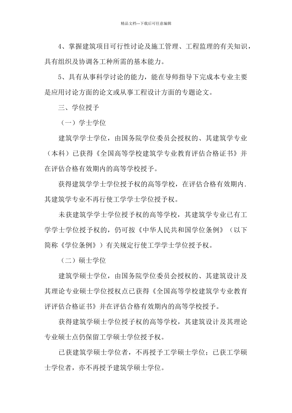 建筑学专业学位设置方案范文_第3页