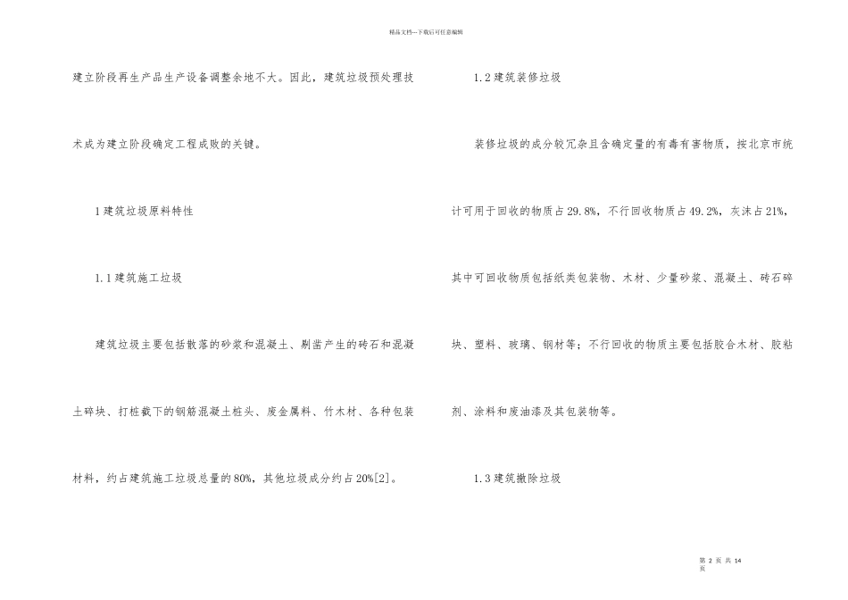 建筑垃圾资源化处理技术研究_第2页