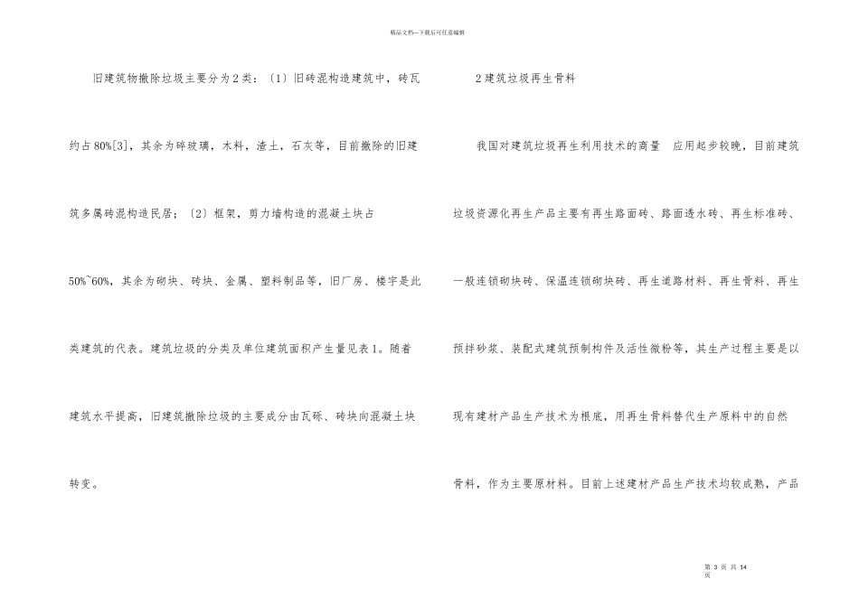 建筑垃圾资源化处理技术研究_第3页
