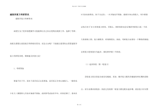 建筑学复习考研资讯