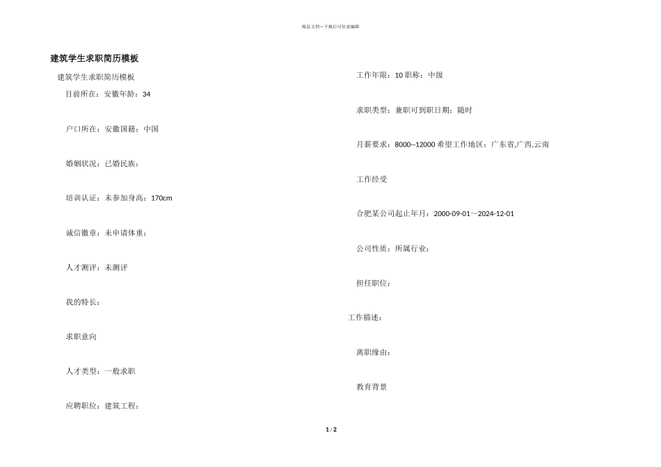 建筑学生求职简历模板_第1页