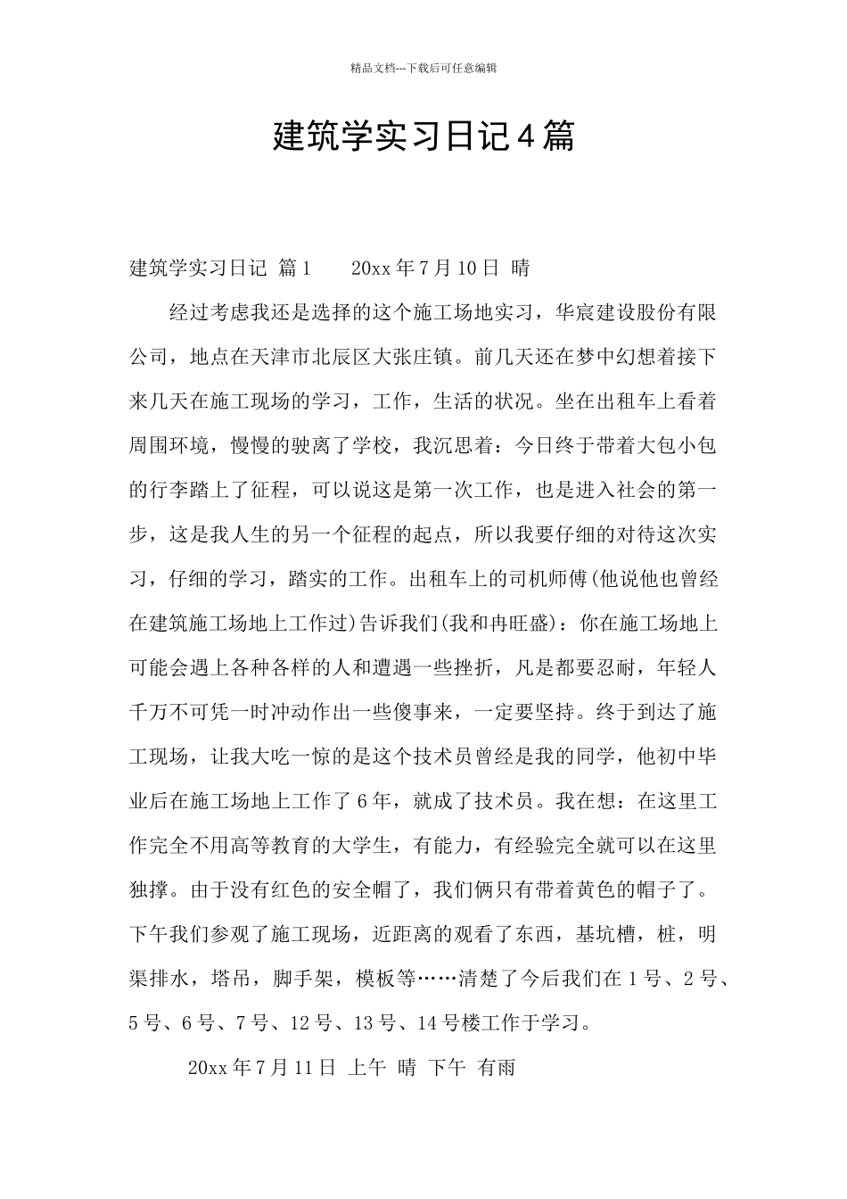 建筑学实习日记4篇_第1页