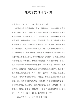 建筑学实习日记4篇