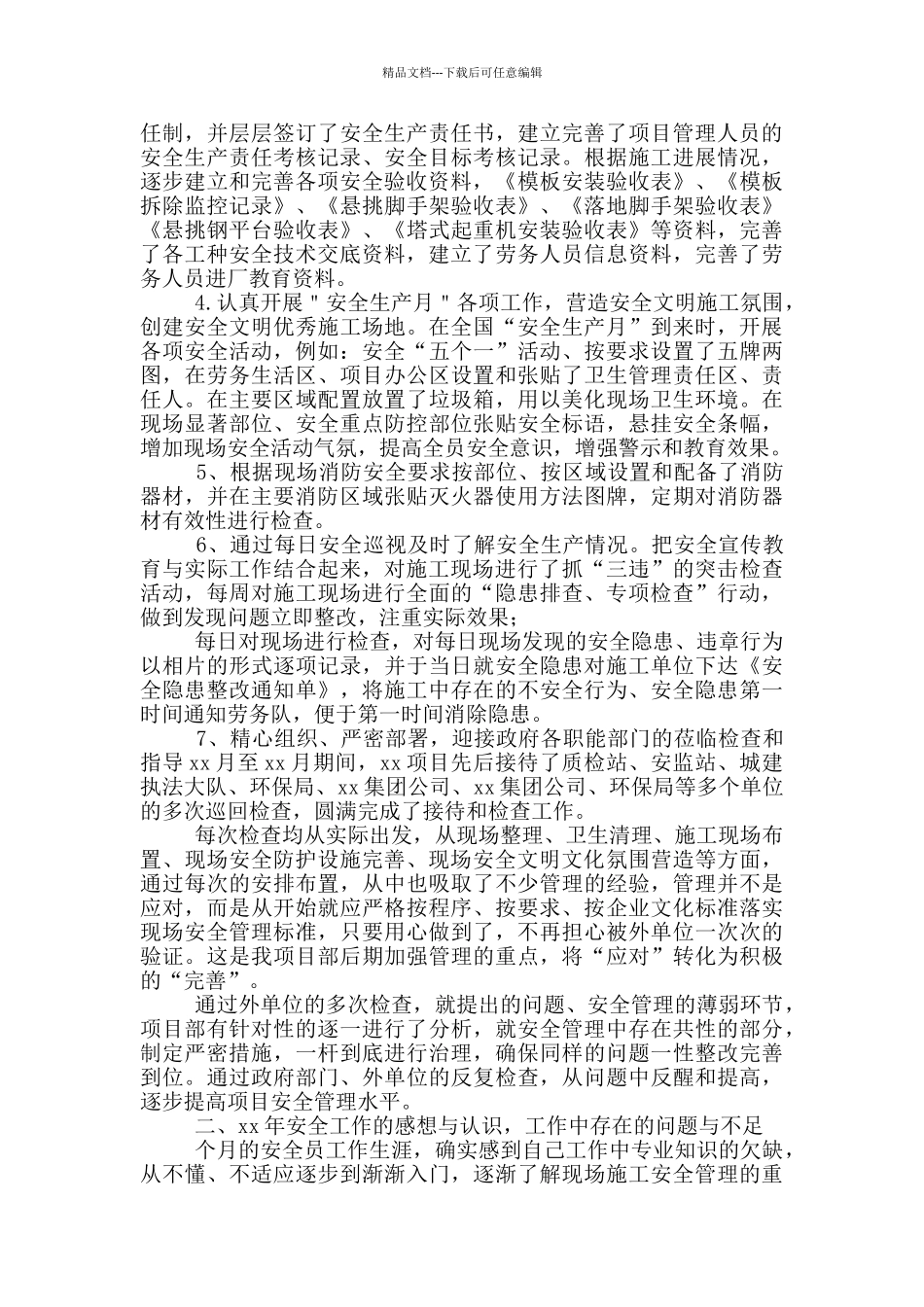 建筑安全员工作总结例文_第2页