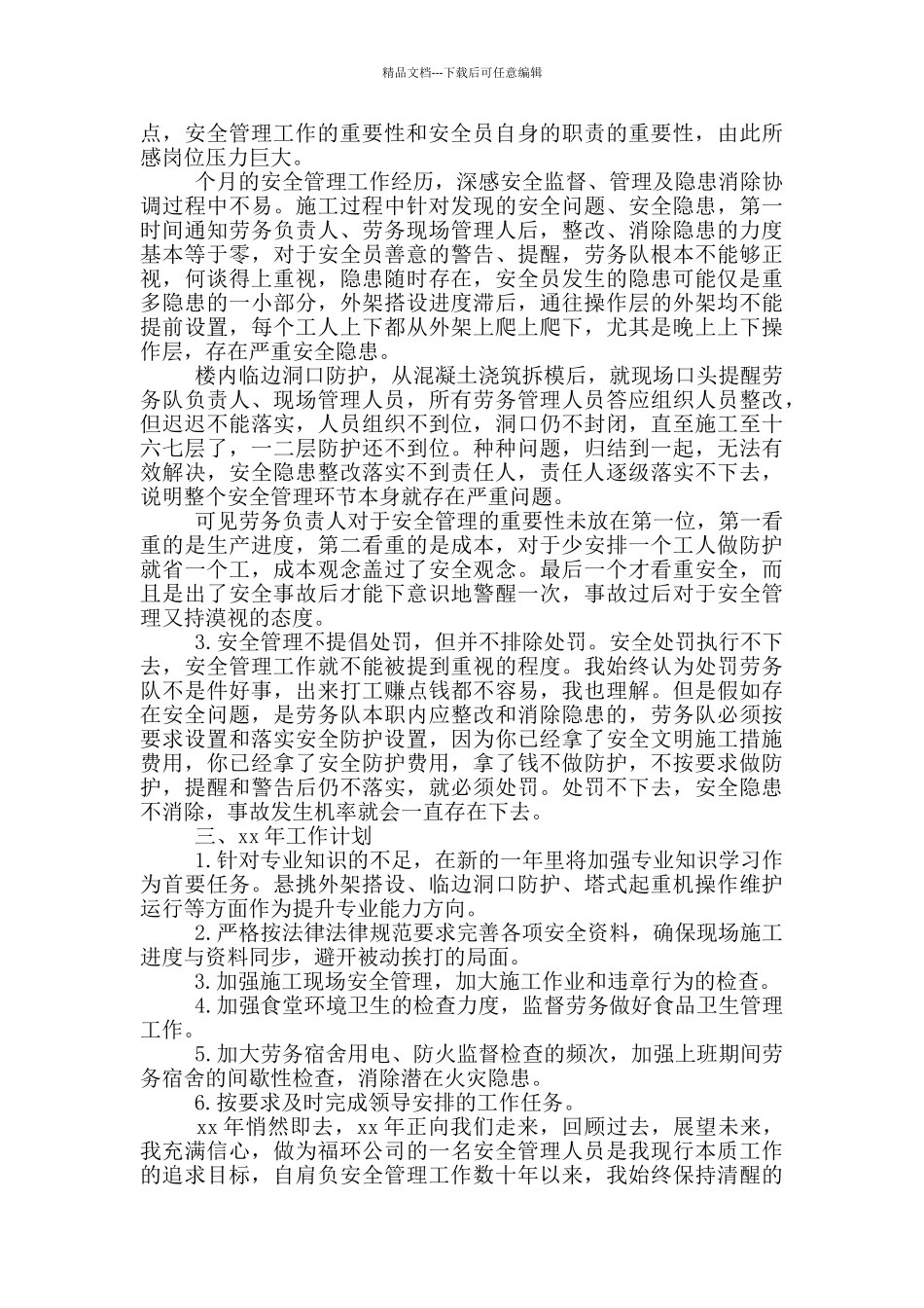 建筑安全员工作总结例文_第3页