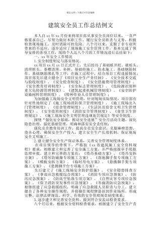 建筑安全员工作总结例文