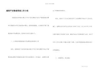 建筑安全隐患排查工作小结