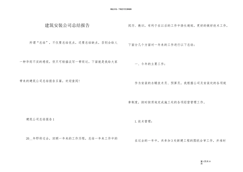 建筑安装公司总结报告_第1页