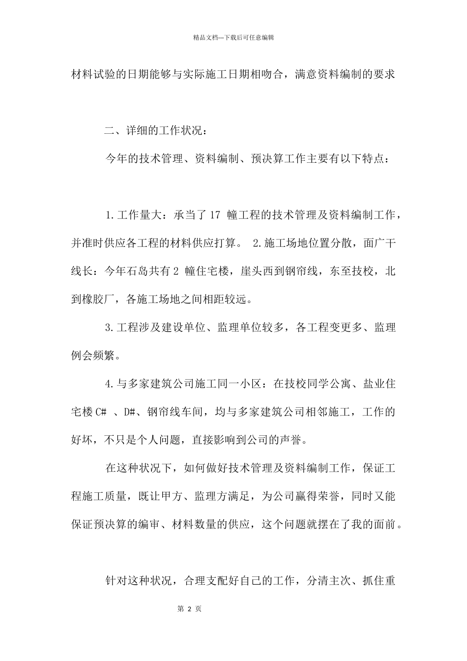 建筑安装公司技术员总结_第2页