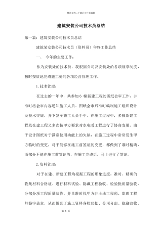 建筑安装公司技术员总结