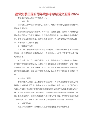 建筑安装工程公司年终参考总结范文五篇