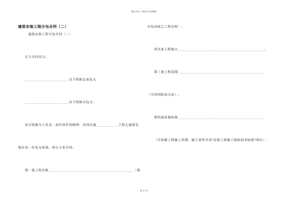 建筑安装工程分包合同（二）_第1页