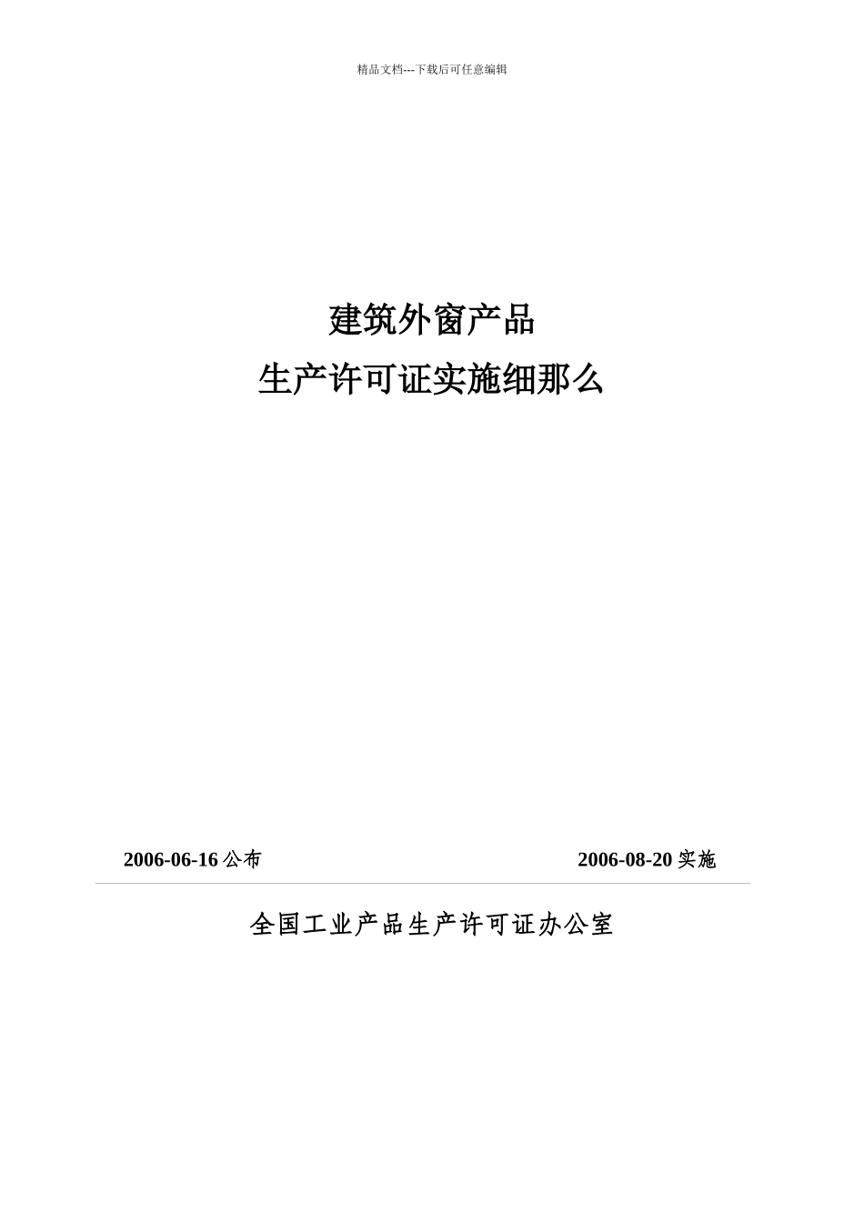 建筑外窗产品生产许可证实施细则_第1页