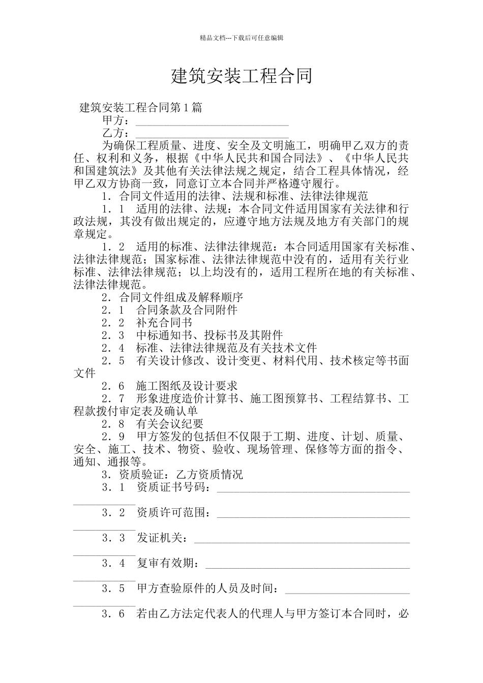 建筑安装工程合同_第1页
