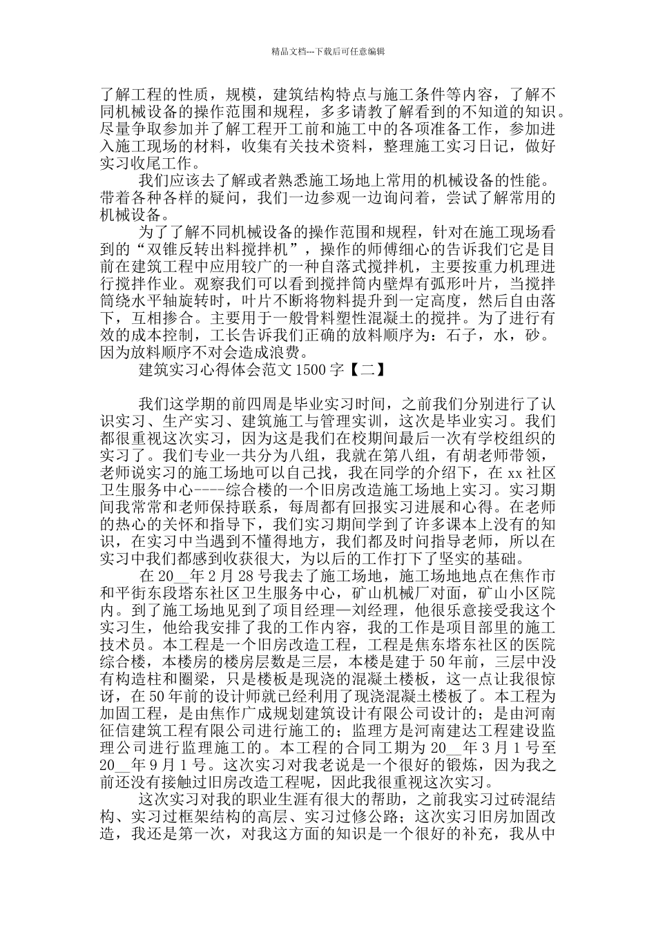 建筑实习心得体会范文1500字_第2页