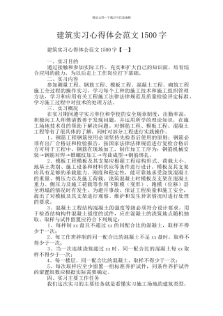 建筑实习心得体会范文1500字